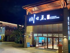 门面-南海渔家•海鲜•正宗海南菜(海棠湾店)