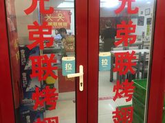 门面-兄弟联果木炭烤翅·50年家传鸡翅秘方