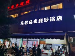 门面-凡老头米线砂锅(古荡新村西粮站)