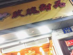 门面-玫瑰甜品(文明路店)