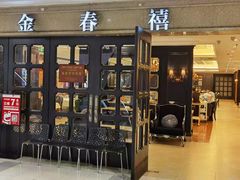门面-金春禧(世茂国际广场店)