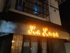 门面-La Lune&Gelato