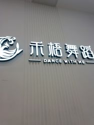 -禾梧舞蹈·DANCE WITH ME