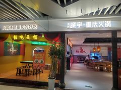 门面-晓宇重庆火锅(龙首店)