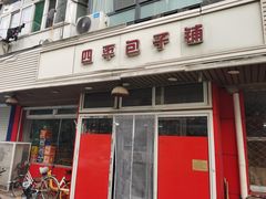 门面-四平包子铺