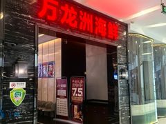 -万龙洲海鲜(大兴绿地缤纷城店)