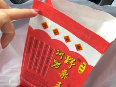 -阿男野栗王(金门路店)