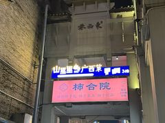 -东西巷