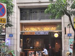 -JuiceRobot·手工意大利面&汉堡精酿(珠江新城店)