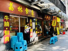 -荔林食店(西华路店)