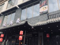 门面-悦满楼·西关名点·湛江名菜(航空综合大厦店)