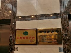 门面-上海老饭店(北京分店)