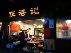 门面-伍湛记 · 广州老字号(龙津中路店)