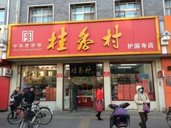 门面-桂香村(护国寺店)