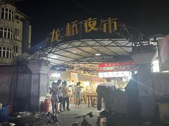 -龙桥夜市