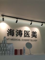 -海涛医疗美容·面部抗衰·注射美鼻