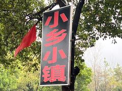 -小乡小镇·传承桐庐土菜·老板亲自烧的菜
