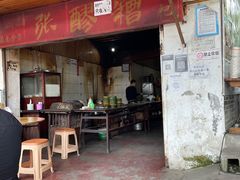 门面-张醪糟