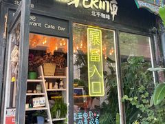 -北平花园·MUA摩造汉堡·北平咖啡(南锣鼓巷胡同店)