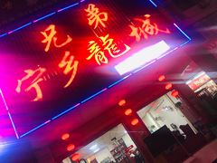 门面-兄弟宁乡龙城(麓景路店)