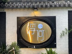 -浮何烤铺(桐梓林店)