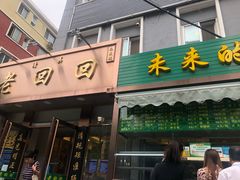 门面-老回回饺子馆(海洋馆店)