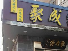 门面-聚成源(芦庄店)