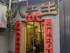 -八先生涮肉房(三里河店)