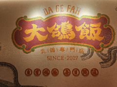 -大鸽饭(汉溪长隆店)