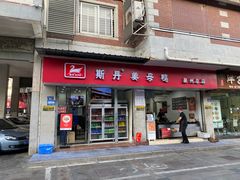 -斯丹姜母鸭·古法干香(涂门街总店)