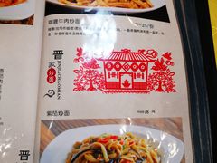 -晋一碗刀削面·特色家常菜(云岗店)