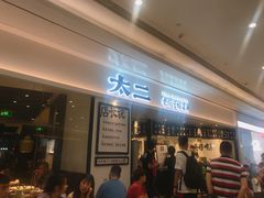 门面-太二酸菜鱼(福州泰禾店)