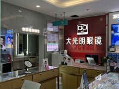-大光明眼镜(锦华路旗舰店)