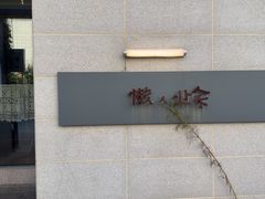 -懒人业余餐厅(琨御府店)
