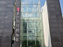 -长沙简牍博物馆