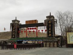 -镇北堡西部影城