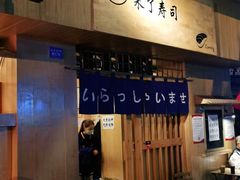 门面-昊·来了寿司(双楠2店)