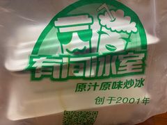 -有间冰室(侨港风情街店)