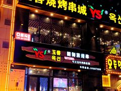 门面-玉善烧烤串城(长春总店)