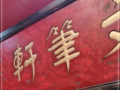 门面-北平盛世·新京菜·北京烤鸭(劲松·双井店)