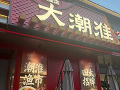 -大潮淮·淮扬菜(何园旗舰店)