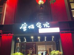-唐猫庭院·千年陕菜(大唐不夜城店)