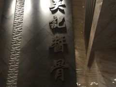 -吴记酱骨炖菜馆(西大直街店)
