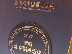 -北京国际饭店·谭府餐厅