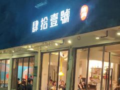 门面-肆拾壹號烤肉(龙岗店)
