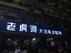 -老虎滩大连海鲜烧烤(建邺云锦路总店)