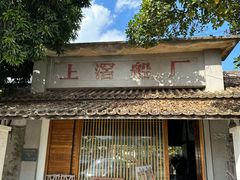 -喜洲吧·江畔老船厂·庭院餐厅(喜临院店)