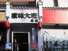 门面-徽味大班(定慧桥店)