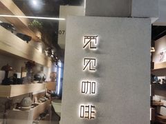 -觅见咖啡馆(艺展中心店)
