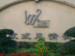 -小白楼1902欧式风情街